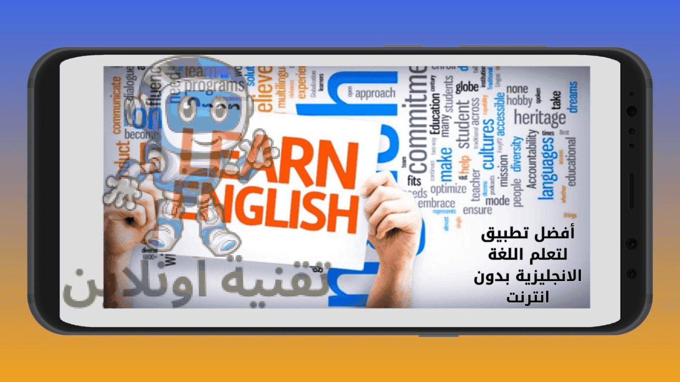 أفضل تطبيق لتعلم اللغة الانجليزية بدون انترنت