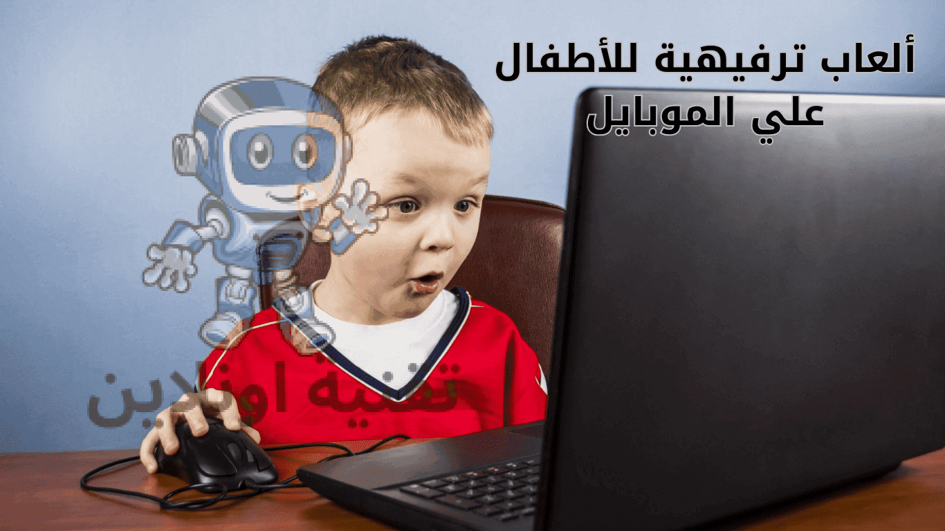 ألعاب ترفيهية للأطفال على الموبايل