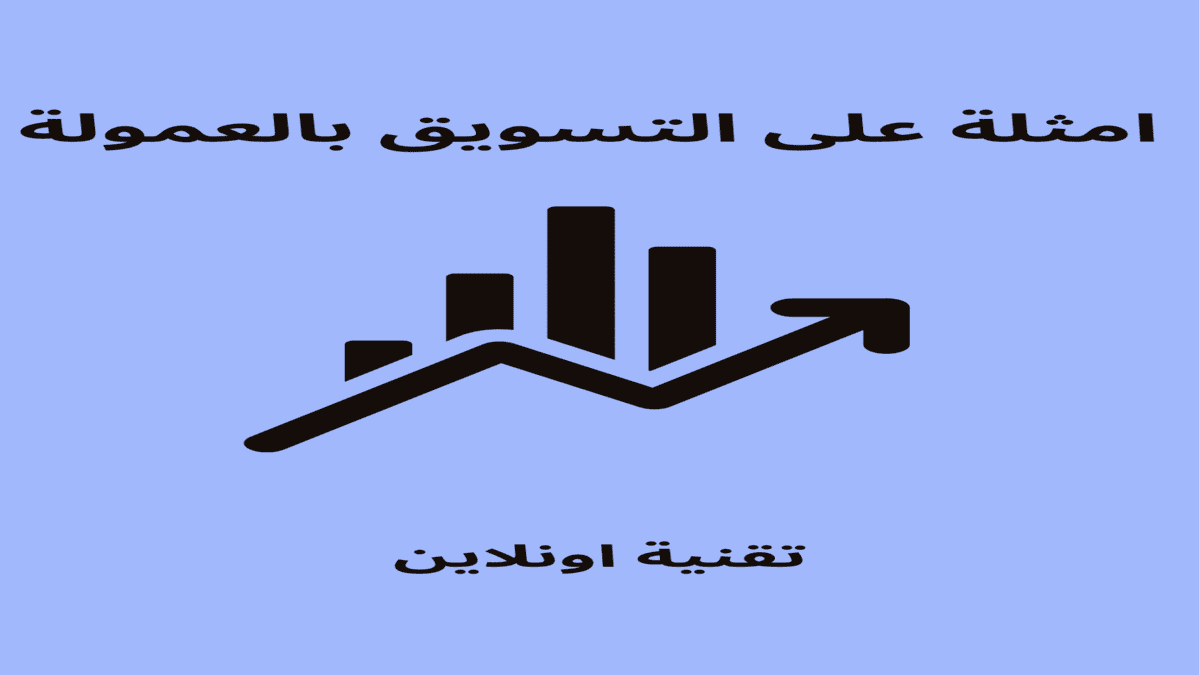 أمثلة على التسويق الرقمي