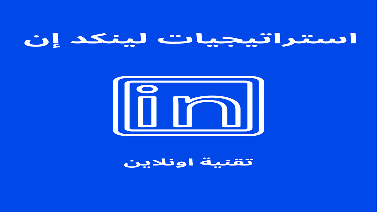 استراتيجيات لينكد إن