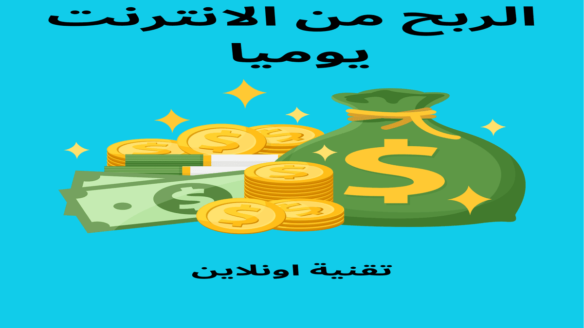 الربح من الانترنت يوميا