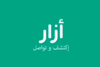 تحميل تطبيق ازار و التعرف على موقع ازار شات