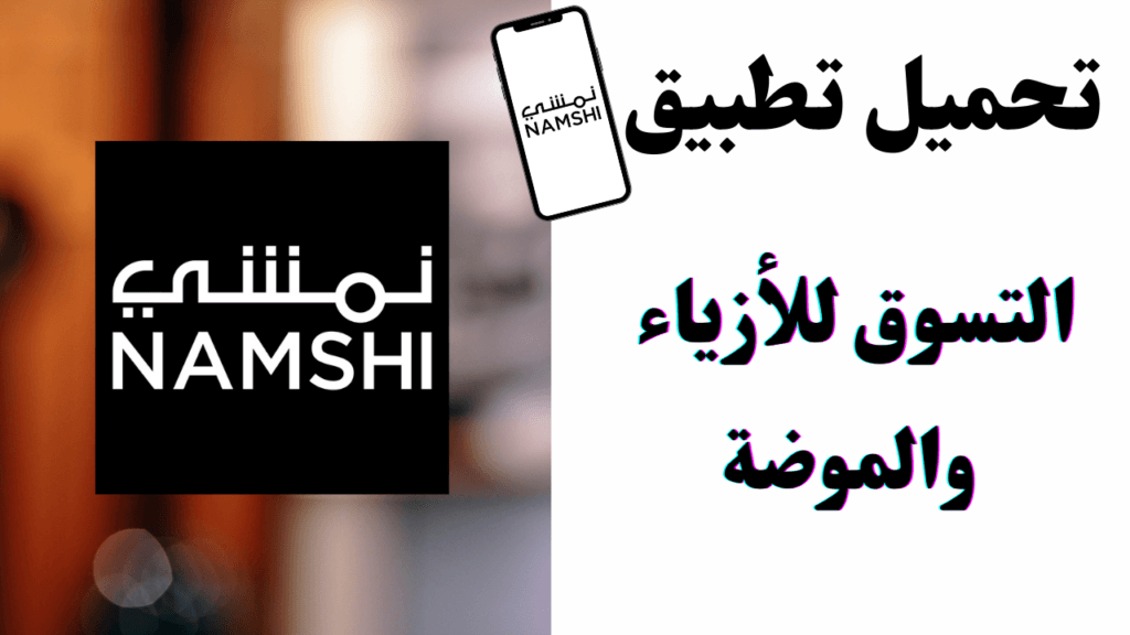 تحميل تطبيق نمشي Namshi للتسوق الأزياء والموضه افضل تطبيق تسوق عبر الانترنت