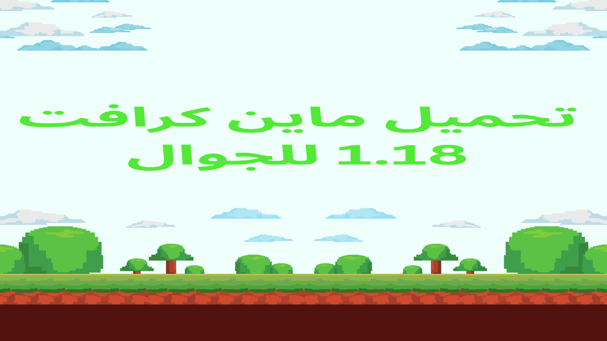 تحميل ماين كرافت 1.18 للجوال