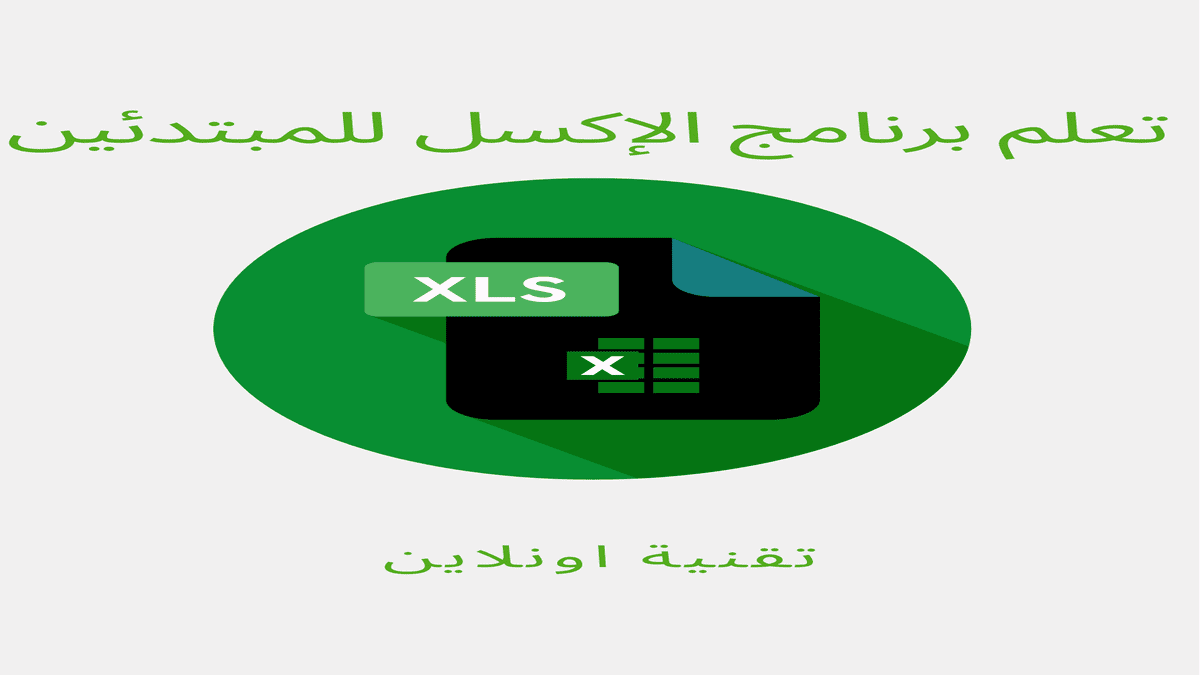 تعلم برنامج الإكسل للمبتدئين