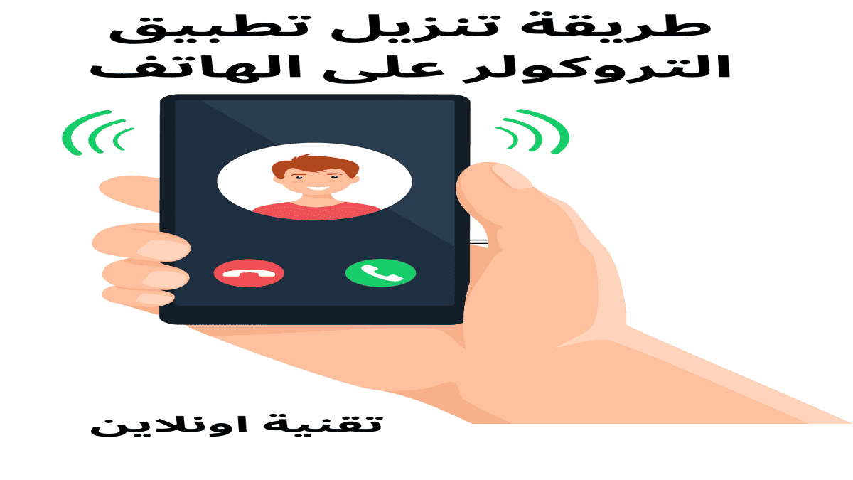 تنزيل التروكولر