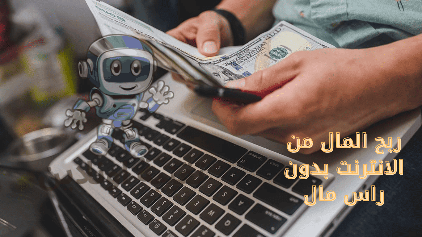 ربح المال من الانترنت بدون راس مال