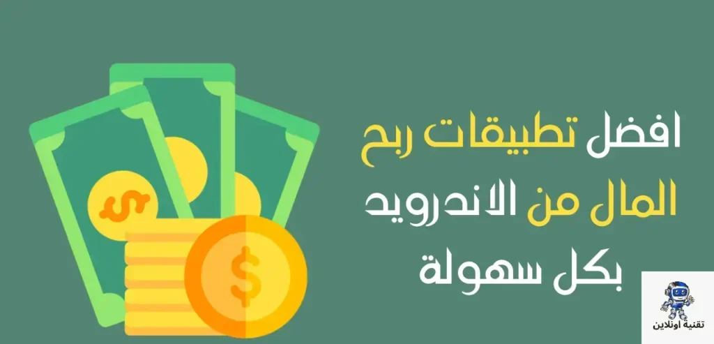 تطبيقات ربح المال