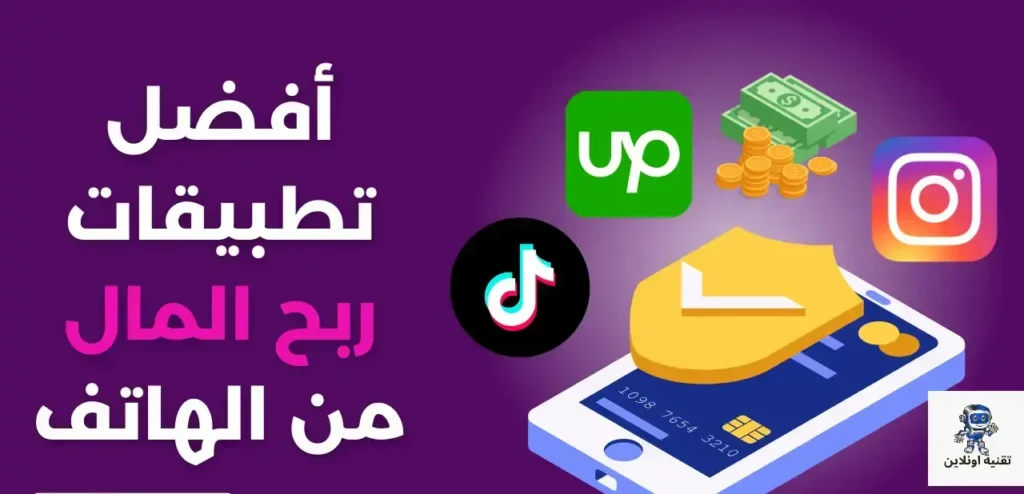 تطبيقات ربح المال