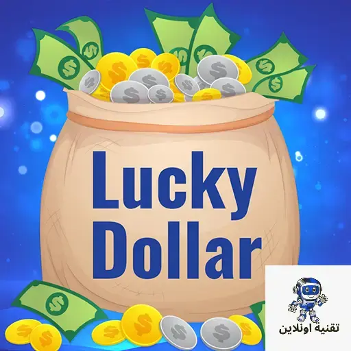 Lucky Dollar: اللعبة الأفضل لربح أموال حقيقية