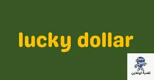 Lucky Dollar: اللعبة الأفضل لربح أموال حقيقية