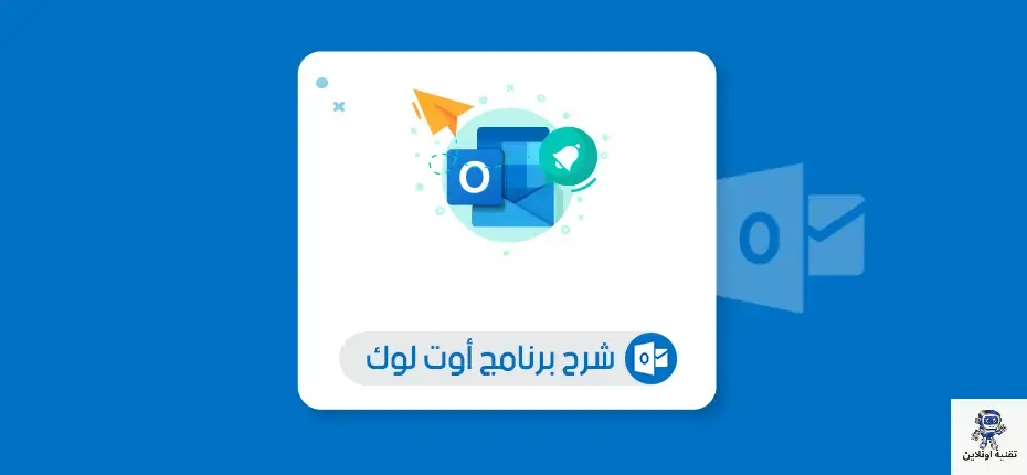  برنامج أوت لوك