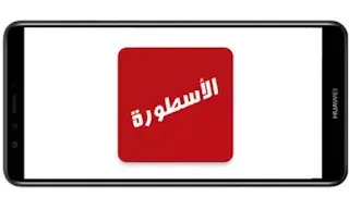 أهم مميزات برنامج الأسطور