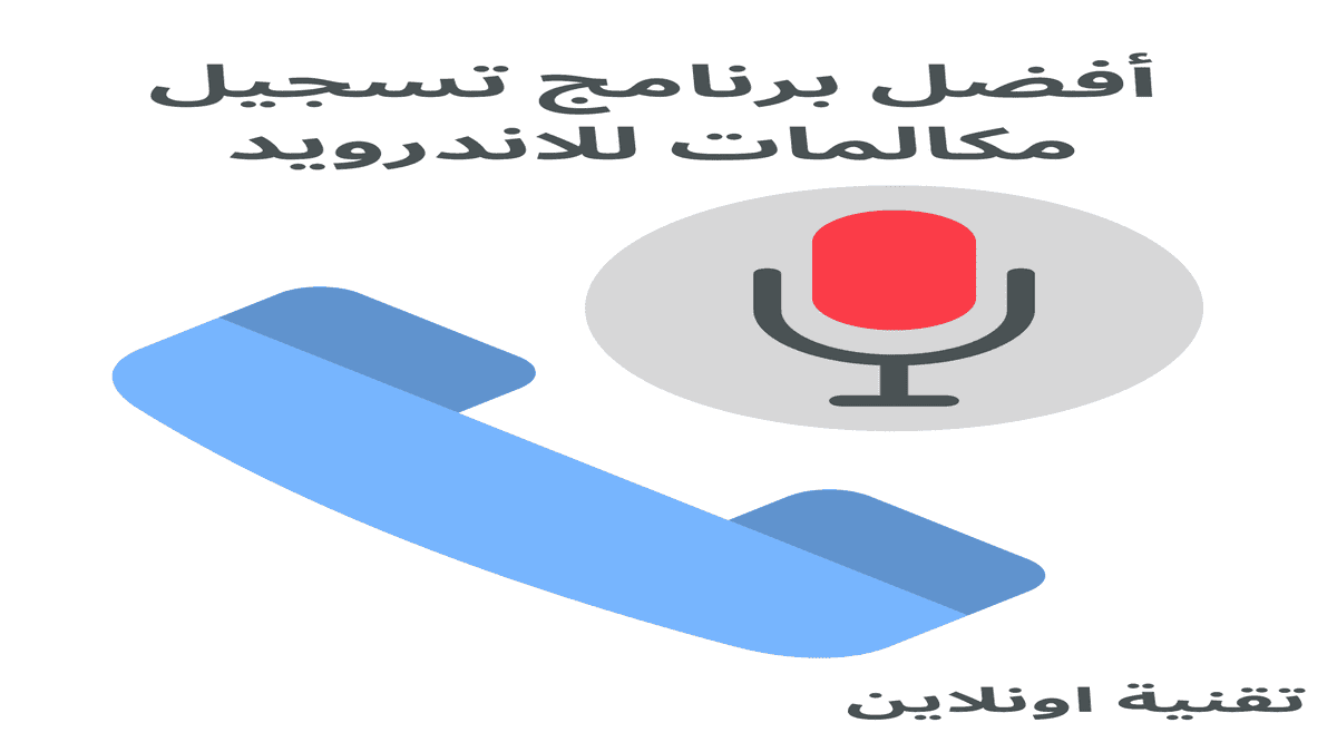 أفضل برنامج تسجيل مكالمات للاندرويد