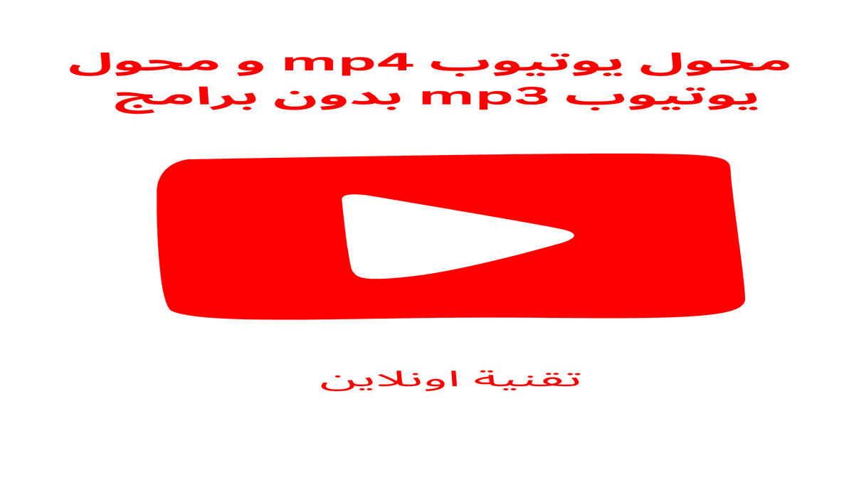 محول يوتيوب mp4